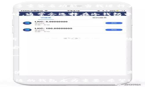 imToken钱包是一款广受欢迎的数字货币钱包，它的特性使得用户在管理数字资产时有更多的选择。接下来我们详细探讨imToken钱包是热钱包还是冷钱包，并深入分析其优势与使用场景。

什么是热钱包与冷钱包？

在深入讨论imToken是热钱包还是冷钱包之前，我们首先要了解这两种钱包的基本概念。热钱包（Hot Wallet）通常是指能够连接互联网的钱包，它便于快速交易和使用，在日常操作中提供便利。而冷钱包（Cold Wallet）则是指未连接互联网的钱包，通常用于长期存储和保管数字资产，安全性更高，也不易遭受黑客攻击。

imToken钱包的基本特性

imToken钱包是一款基于移动端的数字资产钱包，支持多种主流的数字货币交易。用户可以在手机上随时随地管理自己的加密资产，进行交易、转账等操作，便于日常使用。而这使得imToken更倾向于被视作一种热钱包。

但这并不意味着imToken钱包不具备一定的安全性。实际上，imToken在安全性方面做了大量的工作，例如采用了多重签名、私钥本地保存等技术，尽可能保护用户的资产安全。通过这种方式，imToken钱包能在保持便利性的同时，也提升了安全性。

imToken是热钱包还是冷钱包？

归根结底，imToken钱包主要被定义为热钱包。它便于用户在网络上进行快速交易和资金管理，但在实际使用中，通过将私钥存储在用户设备上，同时提供多重安全保护措施，imToken也能实现一定程度的冷钱包特性。

imToken的优势

1. **用户友好性**：imToken钱包界面设计简单明了，用户无论是新手还是老手都能轻松上手。作为一名刚接触数字货币的用户，我也曾经历过复杂钱包功能带来的困惑，而imToken的友好界面让我更快适应了数字资产管理。

2. **资产支持广泛**：imToken支持市面上众多的数字货币和代币，包括以太坊、比特币等，甚至一些较小的项目代币。多样化的选择让我在交易时可以根据市场变化做出灵活决策。

3. **资金管理便捷**：无论是转账、接收还是交易，imToken都能高效处理。这一方面使得我在购买和出售数字货币时能更加迅速，另一方面降低了因操作复杂可能带来的错误。

imToken的安全性

虽然被归类为热钱包，imToken在安全性方面的措施不可忽视。首先，用户的私钥是由用户自己掌控的，不会被上传到服务器；其次，我特别喜欢它的多重签名功能，当我进行大额转账时，就可以通过多重验证增加账户的安全性。

在我使用imToken钱包的过程中，尽管有时会担心网络安全问题，但通过对钱包的安全性了解，我还是感到相对放心。毕竟，我在进行大额资产存储时，通常会选择在冷钱包中保存，而平时小额的交易则使用imToken进行管理。

如何使用imToken钱包安全管理资产？

在使用imToken钱包时，我发现有几个小技巧可以帮助提升资产管理的安全性和效率：

1. **定期备份钱包**：无论哪个钱包，定期备份都是非常重要的。在使用imToken的过程中，我养成了定期备份的习惯，以防万一。备份私钥或助记词，并存放在安全的地方，防止丢失或被盗。

2. **启用生物识别保护**：在手机上使用imToken时，可以启用指纹或面部识别功能，增加账户安全。这个简单的安全措施让我在日常使用时更加安心。

3. **保持软件更新**：定期查看imToken是否有更新，及时下载安装最新版本。每次更新通常会修复已知的安全问题，这也是确保钱包安全的重要一步。

总结

综上所述，imToken钱包是一款以热钱包为主的数字货币管理工具，虽然它在安全性上做了许多努力，但其特性决定了它更适用于快速交易和日常使用。对于长期存储和极高安全要求的资产，冷钱包依旧是更佳的选择。

随着数字资产的不断发展和普及，越来越多的人开始关注钱包的类型和使用方式。对于我这样一个在数字货币投资路上摸索的人来说，选择一款合适的钱包尤为重要。希望这些经验分享能够为你在选择和使用imToken钱包时提供帮助。