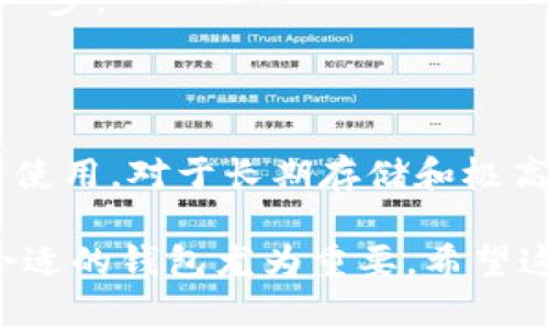imToken钱包是一款广受欢迎的数字货币钱包，它的特性使得用户在管理数字资产时有更多的选择。接下来我们详细探讨imToken钱包是热钱包还是冷钱包，并深入分析其优势与使用场景。

什么是热钱包与冷钱包？

在深入讨论imToken是热钱包还是冷钱包之前，我们首先要了解这两种钱包的基本概念。热钱包（Hot Wallet）通常是指能够连接互联网的钱包，它便于快速交易和使用，在日常操作中提供便利。而冷钱包（Cold Wallet）则是指未连接互联网的钱包，通常用于长期存储和保管数字资产，安全性更高，也不易遭受黑客攻击。

imToken钱包的基本特性

imToken钱包是一款基于移动端的数字资产钱包，支持多种主流的数字货币交易。用户可以在手机上随时随地管理自己的加密资产，进行交易、转账等操作，便于日常使用。而这使得imToken更倾向于被视作一种热钱包。

但这并不意味着imToken钱包不具备一定的安全性。实际上，imToken在安全性方面做了大量的工作，例如采用了多重签名、私钥本地保存等技术，尽可能保护用户的资产安全。通过这种方式，imToken钱包能在保持便利性的同时，也提升了安全性。

imToken是热钱包还是冷钱包？

归根结底，imToken钱包主要被定义为热钱包。它便于用户在网络上进行快速交易和资金管理，但在实际使用中，通过将私钥存储在用户设备上，同时提供多重安全保护措施，imToken也能实现一定程度的冷钱包特性。

imToken的优势

1. **用户友好性**：imToken钱包界面设计简单明了，用户无论是新手还是老手都能轻松上手。作为一名刚接触数字货币的用户，我也曾经历过复杂钱包功能带来的困惑，而imToken的友好界面让我更快适应了数字资产管理。

2. **资产支持广泛**：imToken支持市面上众多的数字货币和代币，包括以太坊、比特币等，甚至一些较小的项目代币。多样化的选择让我在交易时可以根据市场变化做出灵活决策。

3. **资金管理便捷**：无论是转账、接收还是交易，imToken都能高效处理。这一方面使得我在购买和出售数字货币时能更加迅速，另一方面降低了因操作复杂可能带来的错误。

imToken的安全性

虽然被归类为热钱包，imToken在安全性方面的措施不可忽视。首先，用户的私钥是由用户自己掌控的，不会被上传到服务器；其次，我特别喜欢它的多重签名功能，当我进行大额转账时，就可以通过多重验证增加账户的安全性。

在我使用imToken钱包的过程中，尽管有时会担心网络安全问题，但通过对钱包的安全性了解，我还是感到相对放心。毕竟，我在进行大额资产存储时，通常会选择在冷钱包中保存，而平时小额的交易则使用imToken进行管理。

如何使用imToken钱包安全管理资产？

在使用imToken钱包时，我发现有几个小技巧可以帮助提升资产管理的安全性和效率：

1. **定期备份钱包**：无论哪个钱包，定期备份都是非常重要的。在使用imToken的过程中，我养成了定期备份的习惯，以防万一。备份私钥或助记词，并存放在安全的地方，防止丢失或被盗。

2. **启用生物识别保护**：在手机上使用imToken时，可以启用指纹或面部识别功能，增加账户安全。这个简单的安全措施让我在日常使用时更加安心。

3. **保持软件更新**：定期查看imToken是否有更新，及时下载安装最新版本。每次更新通常会修复已知的安全问题，这也是确保钱包安全的重要一步。

总结

综上所述，imToken钱包是一款以热钱包为主的数字货币管理工具，虽然它在安全性上做了许多努力，但其特性决定了它更适用于快速交易和日常使用。对于长期存储和极高安全要求的资产，冷钱包依旧是更佳的选择。

随着数字资产的不断发展和普及，越来越多的人开始关注钱包的类型和使用方式。对于我这样一个在数字货币投资路上摸索的人来说，选择一款合适的钱包尤为重要。希望这些经验分享能够为你在选择和使用imToken钱包时提供帮助。