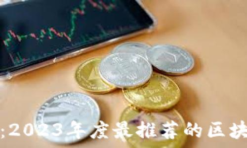 掌控数字资产:2023年度最推荐的区块链钱包公众号