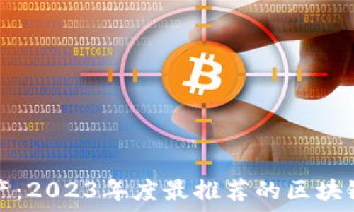 掌控数字资产:2023年度最推荐的区块链钱包公众号