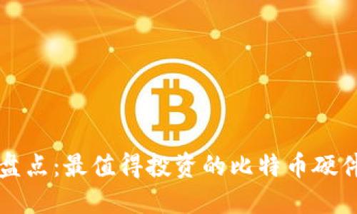 年度盘点：最值得投资的比特币硬件钱包