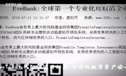 掌握imToken钱包的使用秘籍,让你的数字资产安全无忧
