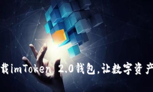 如何轻松下载imToken 2.0钱包,让数字资产管理更简单