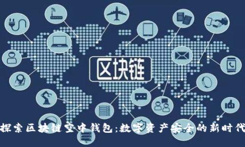 探索区块链空中钱包:数字资产安全的新时代