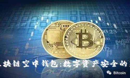 探索区块链空中钱包:数字资产安全的新时代