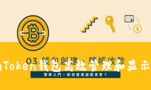 : 如何使用imToken钱包高效管理和显示你的数字资产