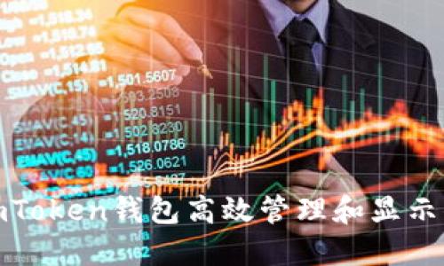 : 如何使用imToken钱包高效管理和显示你的数字资产