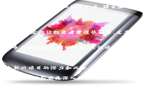 关于派币（Pi Network）转入以太坊钱包的讨论，首先需要澄清一些背景信息以及相关内容。以下是一个概要性分析，涵盖了基本概念以及我个人的体验和看法。

### 派币简介

派币（Pi Network）是一种新兴的数字货币，旨在通过手机挖矿的方式使得每个人都能参与到加密货币的生态中。项目于2019年开始推出，强调用户的参与和社区建设。

### 以太坊钱包

以太坊（Ethereum）是一个去中心化的平台，支持智能合约和去中心化应用（dApps）。以太坊的钱包可以存储以太坊（ETH）以及以太坊网络上其他的代币，如ERC-20代币。钱包的种类有很多，桌面钱包、移动钱包、硬件钱包等，用户可根据需求选择。

### 转账的可能性

派币与以太坊的关系
在讨论派币是否能转入以太坊钱包之前，我们需要明确两个方面。一方面，派币的网络构架和以太坊是不同的，目前派币尚未正式上市，依然处于测试和发展阶段；另一方面，虽然许多加密货币在生态上是相互联通的，但派币与以太坊之间并不具备直接的可互换机制。

理论上的转账可能性
从理论上讲，如果未来派币成功上线，并且支持通过桥接协议与以太坊进行交互，用户将可以将派币兑换成以太坊或者在以太坊钱包中使用。不过，当前的技术和生态环境尚不成熟，因此实际操作存在很多不确定性。

### 个人经历与观点

我与派币的接触
在初次接触派币的时候，我也像许多人一样，被其“手机挖矿”的概念所吸引。作为一个区块链爱好者，我始终关注着各种新兴项目的动态。随着时间的推移，看到派币声称可以通过社交网络传播进行挖矿，我认为这种模式是十分具有潜力的。虽然当时我对其公信力有所怀疑，但还是忍不住去尝试了一番。

对以太坊的理解
回顾自己的币圈经历，我对以太坊的认知逐渐深入。以太坊不仅仅是一个数字货币，更是一个平台。像许多开发者一样，我也曾在上面尝试构建一些简单的智能合约。与以太坊相关的技术和应用让我敬畏，经过多次的学习和探索，我愈发意识到加密货币只是这个庞大生态的一部分。

探索派币的未来
联系到派币的未来，我不仅在思考它是否会成功上市，更在想如果它真的能够在区块链上有所作为，是否能实现与以太坊等其他平台的结合。如果能做到这一点，那么派币或许会成为一个在生态中非常有价值的存在，届时我们将有机会在以太坊钱包中使用我们的派币。

### 决策与展望

风险评估
然而，在投资和参与这些项目时，大家必须时刻保持警惕。加密市场波动性大，毫无疑问，派币作为一个新兴概念的虚拟货币，其风险和不确定性让投资者需谨慎行事。尤其是在缺乏明确的监管和市场验证的情况下，过于乐观的展望可能导致意外的损失。

未来的可能性
虽然目前没有明确的路径可以将派币转入以太坊钱包，但未来的区块链技术可能会为多种货币之间的交互开辟新的渠道。不仅是派币与以太坊之间的对接，其他项目也可能会以不同的方式实现更多的流通和交易。

### 结论

总而言之，派币与以太坊钱包的转账问题深深扎根于时间、技术与市场的变化中。作为用户，我们需要保持好奇和审慎，认识到每一个新兴项目的潜力和风险。我的个人经历让我对未来充满期待，同时也提醒自己要理智对待每一笔投资，保持清醒的头脑。

这样的一篇内容，不仅结合了派币与以太坊的基本知识，也通过我的个人感受和观点增加了情感色彩，并希望能为读者提供有用的信息，同时引发更深入的思考。