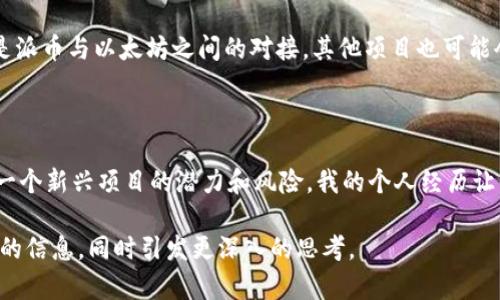 关于派币（Pi Network）转入以太坊钱包的讨论，首先需要澄清一些背景信息以及相关内容。以下是一个概要性分析，涵盖了基本概念以及我个人的体验和看法。

### 派币简介

派币（Pi Network）是一种新兴的数字货币，旨在通过手机挖矿的方式使得每个人都能参与到加密货币的生态中。项目于2019年开始推出，强调用户的参与和社区建设。

### 以太坊钱包

以太坊（Ethereum）是一个去中心化的平台，支持智能合约和去中心化应用（dApps）。以太坊的钱包可以存储以太坊（ETH）以及以太坊网络上其他的代币，如ERC-20代币。钱包的种类有很多，桌面钱包、移动钱包、硬件钱包等，用户可根据需求选择。

### 转账的可能性

派币与以太坊的关系
在讨论派币是否能转入以太坊钱包之前，我们需要明确两个方面。一方面，派币的网络构架和以太坊是不同的，目前派币尚未正式上市，依然处于测试和发展阶段；另一方面，虽然许多加密货币在生态上是相互联通的，但派币与以太坊之间并不具备直接的可互换机制。

理论上的转账可能性
从理论上讲，如果未来派币成功上线，并且支持通过桥接协议与以太坊进行交互，用户将可以将派币兑换成以太坊或者在以太坊钱包中使用。不过，当前的技术和生态环境尚不成熟，因此实际操作存在很多不确定性。

### 个人经历与观点

我与派币的接触
在初次接触派币的时候，我也像许多人一样，被其“手机挖矿”的概念所吸引。作为一个区块链爱好者，我始终关注着各种新兴项目的动态。随着时间的推移，看到派币声称可以通过社交网络传播进行挖矿，我认为这种模式是十分具有潜力的。虽然当时我对其公信力有所怀疑，但还是忍不住去尝试了一番。

对以太坊的理解
回顾自己的币圈经历，我对以太坊的认知逐渐深入。以太坊不仅仅是一个数字货币，更是一个平台。像许多开发者一样，我也曾在上面尝试构建一些简单的智能合约。与以太坊相关的技术和应用让我敬畏，经过多次的学习和探索，我愈发意识到加密货币只是这个庞大生态的一部分。

探索派币的未来
联系到派币的未来，我不仅在思考它是否会成功上市，更在想如果它真的能够在区块链上有所作为，是否能实现与以太坊等其他平台的结合。如果能做到这一点，那么派币或许会成为一个在生态中非常有价值的存在，届时我们将有机会在以太坊钱包中使用我们的派币。

### 决策与展望

风险评估
然而，在投资和参与这些项目时，大家必须时刻保持警惕。加密市场波动性大，毫无疑问，派币作为一个新兴概念的虚拟货币，其风险和不确定性让投资者需谨慎行事。尤其是在缺乏明确的监管和市场验证的情况下，过于乐观的展望可能导致意外的损失。

未来的可能性
虽然目前没有明确的路径可以将派币转入以太坊钱包，但未来的区块链技术可能会为多种货币之间的交互开辟新的渠道。不仅是派币与以太坊之间的对接，其他项目也可能会以不同的方式实现更多的流通和交易。

### 结论

总而言之，派币与以太坊钱包的转账问题深深扎根于时间、技术与市场的变化中。作为用户，我们需要保持好奇和审慎，认识到每一个新兴项目的潜力和风险。我的个人经历让我对未来充满期待，同时也提醒自己要理智对待每一笔投资，保持清醒的头脑。

这样的一篇内容，不仅结合了派币与以太坊的基本知识，也通过我的个人感受和观点增加了情感色彩，并希望能为读者提供有用的信息，同时引发更深入的思考。
