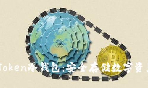 深入了解ImToken冷钱包:安全存储数字资产的最佳选择