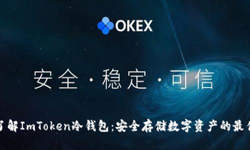 深入了解ImToken冷钱包:安全存储数字资产的最佳选择