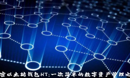 
解密以太坊钱包HT：一次简单的数字资产管理之旅