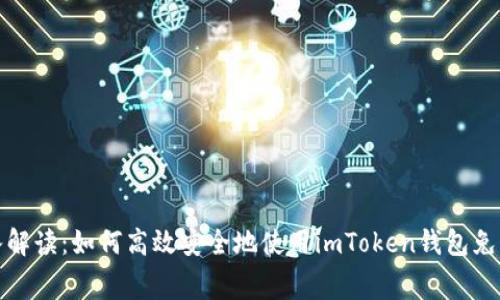 深入解读:如何高效安全地使用imToken钱包免费版
