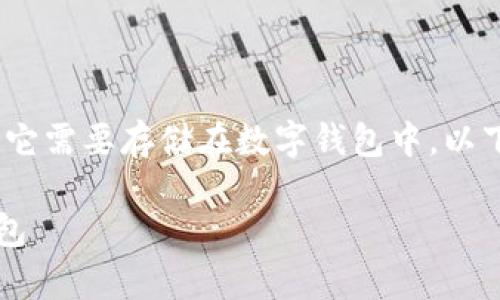 是的,USDT(泰达币)是基于区块链技术的稳定币,它需要存储在数字钱包中。以下是一些关于USDT和数字钱包的重要信息和建议:
### 如何安全存储和管理USDT:选择合适的钱包