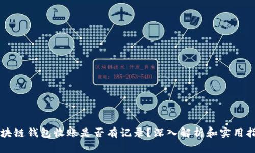 区块链钱包收账是否有记录?深入解析和实用指南