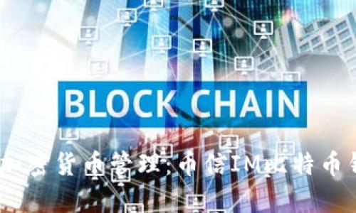 安全、高效的加密货币管理:币信IM比特币钱包全面解析