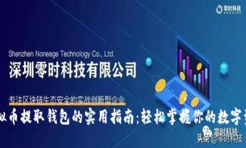 虚拟币提取钱包的实用指南:轻松掌握你的数字资产