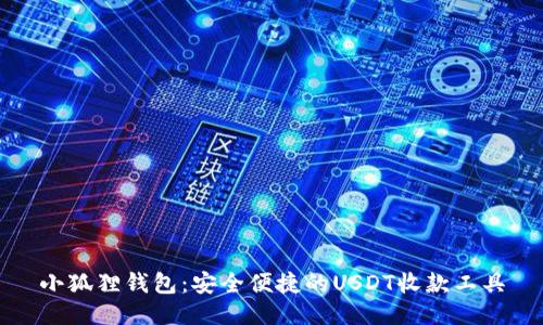 小狐狸钱包:安全便捷的USDT收款工具