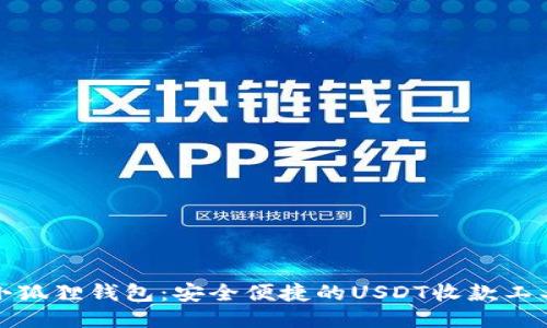 小狐狸钱包:安全便捷的USDT收款工具