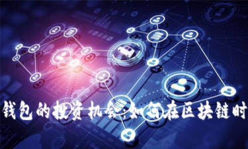 探索 imToken 钱包的投资机会:如何在区块链时代把握财富未来