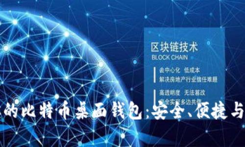 如何选择适合你的比特币桌面钱包：安全、便捷与实用性全面解析