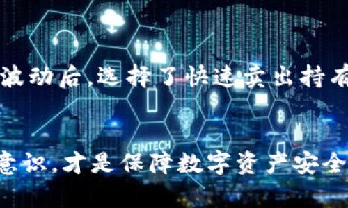   USDT放钱包安全吗？深入分析数字货币存储及安全策略 / 
 guanjianci USDT, 钱包安全, 数字货币 /guanjianci 

引言
在数字货币快速发展的时代，USDT（Tether）作为一种稳定币，逐渐成为交易者和投资者的重要选择之一。随着越来越多的人开始持有USDT，关于其存储安全性的问题也愈发凸显。放在钱包里的USDT究竟安全吗？今天，我将从多个角度分析这一问题，并分享一些个人的经验与思考。

什么是USDT？
USDT是一种与美元价格挂钩的数字货币，其目标是在区块链上提供一个稳定的价值储存工具。1 USDT通常对应1美元，通过这种方式，USDT为用户在快速波动的加密市场中提供了一种“避风港”。然而，这种稳定性带来的不仅是便利，同时也伴随着一定的风险。

USDT的存储方式
USDT可以存储在多种钱包中，包括热钱包和冷钱包。热钱包是指连接互联网的钱包，方便灵活，但安全性相对较低；而冷钱包，则是不与互联网连接的离线钱包，安全性更高，适合长期持有。对于普通投资者来说，选择合适的钱包至关重要。

热钱包 vs 冷钱包
关于热钱包和冷钱包的选择，我曾经在项目初期将我的USDT存放在某个交易平台的热钱包中。最开始，我觉得操作方便，随时可以交易，但随着我对市场的了解加深，我开始意识到这种方式的不足。热钱包虽然方便，但黑客攻击、平台破产等风险始终存在，这让我逐渐感到不安。于是，我开始探索冷钱包的使用，并最终投入了较多的精力去研究如何更安全地存储我的数字资产。

如何评估钱包的安全性
选择数字货币钱包时，有几个关键因素需要考量：
ul
    listrong私钥控制：/strong确保您拥有钱包的私钥，能决定资产的控制权。/li
    listrong社区信任度：/strong选择那些在社区中受信赖的钱包，例如知名钱包软件。/li
    listrong安全功能：/strong检查钱包是否提供多重签名、二次验证等安全功能。/li
/ul
在我使用冷钱包的过程中，我发现了多重签名的重要性。某次我为了加密我的资产设置了多重签名，这让我在一定程度上避免了一次由于管理不善导致的资产损失命运。

USDT安全存储建议
对于持有USDT的用户，我有几点建议可以帮助你更安全地存储资产：
ul
    listrong选择冷钱包：/strong尽量将长期持有的USDT转移到冷钱包中，以防止黑客攻击。/li
    listrong定期备份：/strong定期备份你的钱包数据，确保即使设备发生故障，你的资产依然可以恢复。/li
    listrong提高安全意识：/strong对网络钓鱼等攻击保持警惕，避免访问可疑链接。/li
/ul
这些建议不仅适用于USDT，也适合所有数字货币的管理。在我最初使用冷钱包时，我也经历了一些波折，直到我意识到定期检查和备份才是确保安全的最佳方法。

市场风险与个人经验
尽管采取了多种措施保障USDT的安全，但数字货币市场本身充满风险。比如价格波动、平台问题、法律风险等都可能影响你持有资产的安全性。我的一个朋友在某次市场剧烈波动后，选择了快速卖出持有的USDT，及时止损，避免了更大的经济损失，这提醒了我，灵活应对市场变化是必要的。

结语
总体而言，USDT的安全性在于用户如何选择和管理自己的钱包。从我的经历来看，不同钱包有其各自的优缺点，关键在于选择适合自己的存储方式。同时，保持警惕，增强安全意识，才是保障数字资产安全的长久之计。记住，数字货币的未来充满潜力，但同样伴随着风险，谨慎行事是每个参与者都应重视的原则。