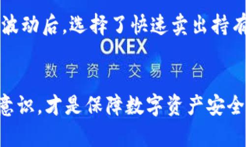   USDT放钱包安全吗？深入分析数字货币存储及安全策略 / 
 guanjianci USDT, 钱包安全, 数字货币 /guanjianci 

引言
在数字货币快速发展的时代，USDT（Tether）作为一种稳定币，逐渐成为交易者和投资者的重要选择之一。随着越来越多的人开始持有USDT，关于其存储安全性的问题也愈发凸显。放在钱包里的USDT究竟安全吗？今天，我将从多个角度分析这一问题，并分享一些个人的经验与思考。

什么是USDT？
USDT是一种与美元价格挂钩的数字货币，其目标是在区块链上提供一个稳定的价值储存工具。1 USDT通常对应1美元，通过这种方式，USDT为用户在快速波动的加密市场中提供了一种“避风港”。然而，这种稳定性带来的不仅是便利，同时也伴随着一定的风险。

USDT的存储方式
USDT可以存储在多种钱包中，包括热钱包和冷钱包。热钱包是指连接互联网的钱包，方便灵活，但安全性相对较低；而冷钱包，则是不与互联网连接的离线钱包，安全性更高，适合长期持有。对于普通投资者来说，选择合适的钱包至关重要。

热钱包 vs 冷钱包
关于热钱包和冷钱包的选择，我曾经在项目初期将我的USDT存放在某个交易平台的热钱包中。最开始，我觉得操作方便，随时可以交易，但随着我对市场的了解加深，我开始意识到这种方式的不足。热钱包虽然方便，但黑客攻击、平台破产等风险始终存在，这让我逐渐感到不安。于是，我开始探索冷钱包的使用，并最终投入了较多的精力去研究如何更安全地存储我的数字资产。

如何评估钱包的安全性
选择数字货币钱包时，有几个关键因素需要考量：
ul
    listrong私钥控制：/strong确保您拥有钱包的私钥，能决定资产的控制权。/li
    listrong社区信任度：/strong选择那些在社区中受信赖的钱包，例如知名钱包软件。/li
    listrong安全功能：/strong检查钱包是否提供多重签名、二次验证等安全功能。/li
/ul
在我使用冷钱包的过程中，我发现了多重签名的重要性。某次我为了加密我的资产设置了多重签名，这让我在一定程度上避免了一次由于管理不善导致的资产损失命运。

USDT安全存储建议
对于持有USDT的用户，我有几点建议可以帮助你更安全地存储资产：
ul
    listrong选择冷钱包：/strong尽量将长期持有的USDT转移到冷钱包中，以防止黑客攻击。/li
    listrong定期备份：/strong定期备份你的钱包数据，确保即使设备发生故障，你的资产依然可以恢复。/li
    listrong提高安全意识：/strong对网络钓鱼等攻击保持警惕，避免访问可疑链接。/li
/ul
这些建议不仅适用于USDT，也适合所有数字货币的管理。在我最初使用冷钱包时，我也经历了一些波折，直到我意识到定期检查和备份才是确保安全的最佳方法。

市场风险与个人经验
尽管采取了多种措施保障USDT的安全，但数字货币市场本身充满风险。比如价格波动、平台问题、法律风险等都可能影响你持有资产的安全性。我的一个朋友在某次市场剧烈波动后，选择了快速卖出持有的USDT，及时止损，避免了更大的经济损失，这提醒了我，灵活应对市场变化是必要的。

结语
总体而言，USDT的安全性在于用户如何选择和管理自己的钱包。从我的经历来看，不同钱包有其各自的优缺点，关键在于选择适合自己的存储方式。同时，保持警惕，增强安全意识，才是保障数字资产安全的长久之计。记住，数字货币的未来充满潜力，但同样伴随着风险，谨慎行事是每个参与者都应重视的原则。