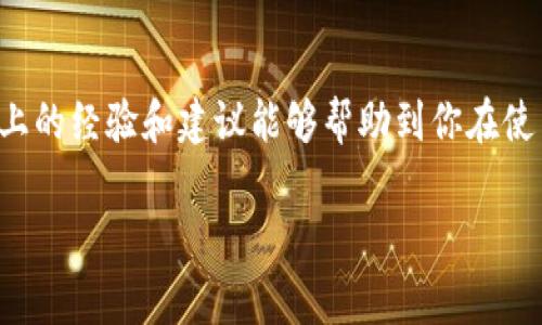 关于imToken钱包的密码设置，通常要求用户设置一组强密码，以确保账户的安全性。详细的密码位数要求可能会因版本和具体设置而有所不同，但一般建议用户设置6到20个字符的密码，这包括字母、数字和特殊符号的组合会更为安全。

imToken钱包的密码设置重要性
密码是保护我们数字资产的第一道防线。imToken钱包作为一个热门的区块链数字资产钱包，其安全性直接与用户设置的密码强度密切相关。因此，当我们创建imToken钱包时，一定要重视密码这一环节。

我还记得我的第一次使用imToken钱包时，看着那一串字符，心里既紧张又兴奋。那个时候，我并没有充分意识到密码的重要性，以为只要设一个简单的密码就可以了。结果几天后，我的一个朋友告诉我，强密码的组合是多么的重要，这让我意识到我需要改变自己的密码策略，以保护我的资产。

如何设置一个强密码
设置强密码可以通过以下几个技巧来实现：
ul
    listrong字母、数字与符号结合：/strong使用大小写字母、数字以及特殊字符的组合，会让密码更加复杂且难以破解。/li
    listrong避免使用个人信息：/strong不要在密码中使用与自己相关的信息，例如生日、姓名等，以防他人从社交媒体获取这些信息来推测你的密码。/li
    listrong定期更换密码：/strong即使你的密码再强，也建议定期更换，以免被已知的漏洞影响安全。/li
    listrong使用密码管理器：/strong如果觉得记忆强密码困难，可以使用密码管理器来保存和生成密码。/li
/ul

实践中的经验分享
我在设置imToken钱包密码时，决定综合利用一些我从网络和书籍中学到的理论。于是，我设置了一个包含大写字母、小写字母、数字和特殊符号的密码组合。例如，我选择了一个关于我最喜欢的动漫和一个年份的组合，同时添加了一些特殊符号。这样不仅确保了密码的复杂性，还让我在想起这个密码时，会有一种亲切感和回忆。

如何妥善管理和记录密码
密码管理不仅仅是在创建时设定一个复杂的密码，如何妥善管理和记录这些密码同样重要。以下是一些实用建议：
ul
    listrong书写保存：/strong虽然这看似不安全，但如果你一定要书写下来，一定要把这张纸藏在一个绝对安全的地方，避免他人看到。/li
    listrong灵感提示：/strong创造一些提示或暗语帮助你回忆密码，但这些提示尽量不要太明显，要确保只有你知道其含义。/li
    listrong使用双重认证：/strong为了加强安全性，可以开启双重认证功能。即便有人获取了你的密码，仍然需要通过手机等设备进行第二层的验证。/li
/ul

结论与总结
在管理数字资产过程中，imToken钱包的密码安全至关重要。强而复杂的密码是维护安全的关键，及时更新和智慧管理密码也是每个用户的责任。希望以上的经验和建议能够帮助到你在使用imToken钱包时，保护好你的数字资产安全。同时，也希望你在这段旅程中，能逐渐形成对密码安全的重视和自我保护意识，造就更好的数字生活体验。 

最后，保持警惕，定期确认你的安全设置也是很有必要的。希望我的经历和想法能给大家带来一些启发，让我们在保护资产的道路上更加从容。