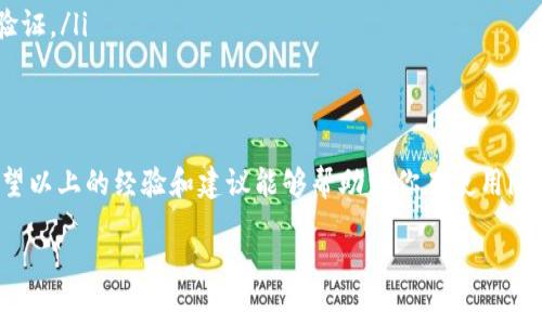 关于imToken钱包的密码设置，通常要求用户设置一组强密码，以确保账户的安全性。详细的密码位数要求可能会因版本和具体设置而有所不同，但一般建议用户设置6到20个字符的密码，这包括字母、数字和特殊符号的组合会更为安全。

imToken钱包的密码设置重要性
密码是保护我们数字资产的第一道防线。imToken钱包作为一个热门的区块链数字资产钱包，其安全性直接与用户设置的密码强度密切相关。因此，当我们创建imToken钱包时，一定要重视密码这一环节。

我还记得我的第一次使用imToken钱包时，看着那一串字符，心里既紧张又兴奋。那个时候，我并没有充分意识到密码的重要性，以为只要设一个简单的密码就可以了。结果几天后，我的一个朋友告诉我，强密码的组合是多么的重要，这让我意识到我需要改变自己的密码策略，以保护我的资产。

如何设置一个强密码
设置强密码可以通过以下几个技巧来实现：
ul
    listrong字母、数字与符号结合：/strong使用大小写字母、数字以及特殊字符的组合，会让密码更加复杂且难以破解。/li
    listrong避免使用个人信息：/strong不要在密码中使用与自己相关的信息，例如生日、姓名等，以防他人从社交媒体获取这些信息来推测你的密码。/li
    listrong定期更换密码：/strong即使你的密码再强，也建议定期更换，以免被已知的漏洞影响安全。/li
    listrong使用密码管理器：/strong如果觉得记忆强密码困难，可以使用密码管理器来保存和生成密码。/li
/ul

实践中的经验分享
我在设置imToken钱包密码时，决定综合利用一些我从网络和书籍中学到的理论。于是，我设置了一个包含大写字母、小写字母、数字和特殊符号的密码组合。例如，我选择了一个关于我最喜欢的动漫和一个年份的组合，同时添加了一些特殊符号。这样不仅确保了密码的复杂性，还让我在想起这个密码时，会有一种亲切感和回忆。

如何妥善管理和记录密码
密码管理不仅仅是在创建时设定一个复杂的密码，如何妥善管理和记录这些密码同样重要。以下是一些实用建议：
ul
    listrong书写保存：/strong虽然这看似不安全，但如果你一定要书写下来，一定要把这张纸藏在一个绝对安全的地方，避免他人看到。/li
    listrong灵感提示：/strong创造一些提示或暗语帮助你回忆密码，但这些提示尽量不要太明显，要确保只有你知道其含义。/li
    listrong使用双重认证：/strong为了加强安全性，可以开启双重认证功能。即便有人获取了你的密码，仍然需要通过手机等设备进行第二层的验证。/li
/ul

结论与总结
在管理数字资产过程中，imToken钱包的密码安全至关重要。强而复杂的密码是维护安全的关键，及时更新和智慧管理密码也是每个用户的责任。希望以上的经验和建议能够帮助到你在使用imToken钱包时，保护好你的数字资产安全。同时，也希望你在这段旅程中，能逐渐形成对密码安全的重视和自我保护意识，造就更好的数字生活体验。 

最后，保持警惕，定期确认你的安全设置也是很有必要的。希望我的经历和想法能给大家带来一些启发，让我们在保护资产的道路上更加从容。