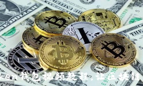 深入解读:ImToken钱包视频教程,让区块链资产管理更简单