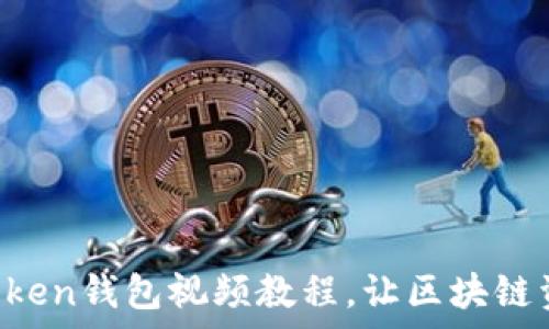 深入解读:ImToken钱包视频教程,让区块链资产管理更简单