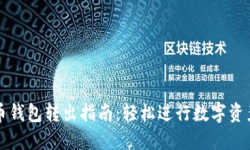 比特币钱包转出指南:轻松进行数字资产管理