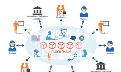 tiaoti全面解析imToken钱包电脑版操作指南，安全管理你的数字资产/tiaoti

imToken, 钱包, 数字资产/guanjianci

什么是imToken钱包？

imToken是一款非常热门的数字钱包，专为存储和管理加密资产而设计。它不仅支持以太坊（Ethereum）及其ERC20代币，还可以对多种其他区块链资产进行管理。随着区块链技术的快速发展，数字资产的管理变得越来越重要，而imToken正是实现这一目标的理想工具。

为啥选择imToken钱包？

选择一个好的数字钱包对保护你的资产至关重要。实话说，安全性是我最关心的部分。我小时候对“钱”的认识还停留在纸币上，那时总是小心翼翼地把零花钱藏好，而在数字时代，我们面对的则是虚拟资产。在这一点上，imToken通过其多层加密技术、备份和恢复功能，让我觉得像是在使用一把坚固的保险箱，无论是日常使用还是进行大额交易时，都能感受到安全的保护。

安装imToken电脑版

首先，安装imToken电脑版是非常简单的。你可以通过官方网站下载最新版本。在安装过程中，仅需按照系统提示进行操作就可以了。值得注意的是，在下载的时候，一定要确保来源可靠，以避免下载到伪造版本或病毒软件。

创建或导入钱包

安装完成后，打开imToken，首先会面对的是创建新钱包还是导入现有钱包的选择。如果你是新用户，直接选择创建新钱包，并按照步骤设置密码和备份助记词。

当我第一次创建钱包时，心里充满了期待与紧张。助记词像是一把钥匙，打开了通往数字世界的大门。我还记得我在备份助记词时，找了一个安静的角落，生怕丢失了这把钥匙。每一个单词对我来说都有特殊的意义，像是连接我和我的数字资产的纽带。

钱包界面介绍

账号创建完成后，你将会看到imToken的主界面，顶部展示的是你当前的资产余额，中间则是最近的交易记录，非常直观。在这样的界面下，我感到一个虚拟的“资产地图”展现在面前，让我能够清楚地了解我的资产状况。

如何管理资产

在imToken中，管理资产非常简单。你可以通过“添加资产”功能，自由添加各种代币。当我第一次尝试添加新的ERC20代币时，令我感受颇深的是，区块链上有着如此多丰富的资产，我就像一名数字化的“投资家”，任何为我所欣赏的代币都能应手而得。

进行交易

imToken还支持直接发送和接收加密货币。只需在钱包中找到“发送”或“接收”选项，按照提示输入地址和金额即可。在交易过程中，我感受到了一种类似于“释放能量”的快感，随着每一次确认，数字财富似乎都在我的手中流动，宛如我在进行一场企业间的交易。

安全设置

对于钱财，我始终有一种“有钱不露”的理念。在imToken中，保障钱包安全的设置也是多种多样的。你可以设置手机验证码、动态密码，甚至是 biometric 识别功能。这让我想起在使用一些金融软件时，自己要输入的密码和指纹，其实有时候甚至更让我感觉到一种“遥不可及”的安全感。

备份与恢复

一旦钱包创建完成，绝对不要忽略备份助记词的意义。imToken钱包提供了简单易操作的备份与恢复功能。理论上，只要你拥有助记词，就可以在任何设备上找回自己的资产。曾经有一次，因为我手机丢失了，然而凭借备份的助记词，我依然顺利地在新设备上找回了我的钱包，那一瞬间我如释重负的感觉让我难以忘怀。

可能遇到的问题和解决办法

作为一名普通用户，使用数字钱包的过程中总会遇到一些小困扰，比如网络连接不稳定、钱包地址错误等。因此，在使用imToken的时候，我建议大家要保持良好的网络环境，同时在转账前认真检查地址，毕竟一旦交易确认，资金是无法找回的。

总结与展望

通过这篇关于imToken钱包电脑版操作的介绍，我希望能让更多人感受到管理数字资产的便捷与安全。这个领域的发展潜力无穷，但同时风险也不容小觑。在数字资产日渐普及的今天，选择合适的工具显得尤为重要。因此，了解imToken钱包的各种功能，合理利用它，将会是你在数字资产管理之路上迈出的一大步。

最终，我相信在不久的将来，数字钱包将成为我们生活中不可或缺的一部分。当我看到我钱包中的资产随着时间逐渐增值时，也渐渐意识到，数字货币的未来正是属于我们每一个与之紧密相连的人。