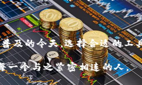 tiaoti全面解析imToken钱包电脑版操作指南，安全管理你的数字资产/tiaoti

imToken, 钱包, 数字资产/guanjianci

什么是imToken钱包？

imToken是一款非常热门的数字钱包，专为存储和管理加密资产而设计。它不仅支持以太坊（Ethereum）及其ERC20代币，还可以对多种其他区块链资产进行管理。随着区块链技术的快速发展，数字资产的管理变得越来越重要，而imToken正是实现这一目标的理想工具。

为啥选择imToken钱包？

选择一个好的数字钱包对保护你的资产至关重要。实话说，安全性是我最关心的部分。我小时候对“钱”的认识还停留在纸币上，那时总是小心翼翼地把零花钱藏好，而在数字时代，我们面对的则是虚拟资产。在这一点上，imToken通过其多层加密技术、备份和恢复功能，让我觉得像是在使用一把坚固的保险箱，无论是日常使用还是进行大额交易时，都能感受到安全的保护。

安装imToken电脑版

首先，安装imToken电脑版是非常简单的。你可以通过官方网站下载最新版本。在安装过程中，仅需按照系统提示进行操作就可以了。值得注意的是，在下载的时候，一定要确保来源可靠，以避免下载到伪造版本或病毒软件。

创建或导入钱包

安装完成后，打开imToken，首先会面对的是创建新钱包还是导入现有钱包的选择。如果你是新用户，直接选择创建新钱包，并按照步骤设置密码和备份助记词。

当我第一次创建钱包时，心里充满了期待与紧张。助记词像是一把钥匙，打开了通往数字世界的大门。我还记得我在备份助记词时，找了一个安静的角落，生怕丢失了这把钥匙。每一个单词对我来说都有特殊的意义，像是连接我和我的数字资产的纽带。

钱包界面介绍

账号创建完成后，你将会看到imToken的主界面，顶部展示的是你当前的资产余额，中间则是最近的交易记录，非常直观。在这样的界面下，我感到一个虚拟的“资产地图”展现在面前，让我能够清楚地了解我的资产状况。

如何管理资产

在imToken中，管理资产非常简单。你可以通过“添加资产”功能，自由添加各种代币。当我第一次尝试添加新的ERC20代币时，令我感受颇深的是，区块链上有着如此多丰富的资产，我就像一名数字化的“投资家”，任何为我所欣赏的代币都能应手而得。

进行交易

imToken还支持直接发送和接收加密货币。只需在钱包中找到“发送”或“接收”选项，按照提示输入地址和金额即可。在交易过程中，我感受到了一种类似于“释放能量”的快感，随着每一次确认，数字财富似乎都在我的手中流动，宛如我在进行一场企业间的交易。

安全设置

对于钱财，我始终有一种“有钱不露”的理念。在imToken中，保障钱包安全的设置也是多种多样的。你可以设置手机验证码、动态密码，甚至是 biometric 识别功能。这让我想起在使用一些金融软件时，自己要输入的密码和指纹，其实有时候甚至更让我感觉到一种“遥不可及”的安全感。

备份与恢复

一旦钱包创建完成，绝对不要忽略备份助记词的意义。imToken钱包提供了简单易操作的备份与恢复功能。理论上，只要你拥有助记词，就可以在任何设备上找回自己的资产。曾经有一次，因为我手机丢失了，然而凭借备份的助记词，我依然顺利地在新设备上找回了我的钱包，那一瞬间我如释重负的感觉让我难以忘怀。

可能遇到的问题和解决办法

作为一名普通用户，使用数字钱包的过程中总会遇到一些小困扰，比如网络连接不稳定、钱包地址错误等。因此，在使用imToken的时候，我建议大家要保持良好的网络环境，同时在转账前认真检查地址，毕竟一旦交易确认，资金是无法找回的。

总结与展望

通过这篇关于imToken钱包电脑版操作的介绍，我希望能让更多人感受到管理数字资产的便捷与安全。这个领域的发展潜力无穷，但同时风险也不容小觑。在数字资产日渐普及的今天，选择合适的工具显得尤为重要。因此，了解imToken钱包的各种功能，合理利用它，将会是你在数字资产管理之路上迈出的一大步。

最终，我相信在不久的将来，数字钱包将成为我们生活中不可或缺的一部分。当我看到我钱包中的资产随着时间逐渐增值时，也渐渐意识到，数字货币的未来正是属于我们每一个与之紧密相连的人。