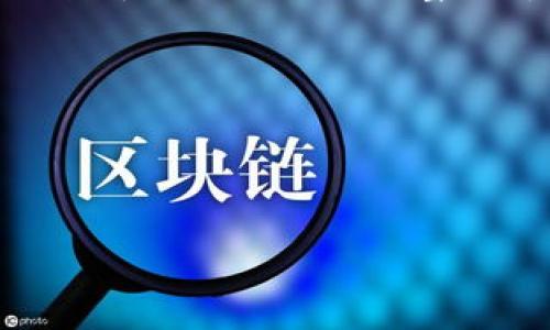 比特币钱包的更新是一个重要的话题，因为它直接关系到用户的安全性和使用体验。比特币钱包是存储、管理和交易比特币的重要工具。随着时间的推移，比特币及其相关技术不断发展，因此钱包的更新也是必不可少的。这不仅关系到钱包功能的完善，还涉及到安全性和用户体验的提高。接下来，我将详细探讨比特币钱包的更新过程、重要性以及个人的使用经验。

为什么比特币钱包需要更新？

比特币钱包的更新主要是为了提升安全性、增加新功能和改善使用体验。几乎所有的软件都会随着技术发展不断进行和升级，钱包也是如此。投资者需要及时更新钱包，以确保他们的资产安全不仅是为了应对潜在的技术漏洞，还为了适应市场环境的变化。

我记得在我第一次接触比特币的时候，钱包的功能相对简单，主要是用作存储和转账。随着时间推移，许多钱包开始提供更多的服务，比如交易所功能、资产管理、以及对其他加密货币的支持。那些未及时更新钱包的用户，往往会错失这些新功能，甚至面临安全隐患。

更新的具体内容是什么？

比特币钱包的更新内容主要包括以下几个方面：

ul
    listrong安全性增强：/strong每一次更新，开发者都会修复已知的漏洞，并加强安全防护。这对于防止黑客攻击至关重要。/li
    listrong用户界面改进：/strong为了让用户体验更方便，钱包的界面设计会不断，使操作更加简单直观。/li
    listrong功能扩展：/strong新的更新可能会引入全新的功能，比如多重签名支持、更好的备份选项、区块链浏览功能等。/li
    listrong性能：/strong一些更新能显著提高钱包的运行速度和响应时间，让交易处理得更加高效。/li
/ul

在最初使用比特币钱包时，我对其安全性并不太在意，但随著时间推移和越多的人参与加密货币市场，我意识到这款钱包的更新是多么的重要。有一次，我没有及时更新，结果因为安全漏洞丢失了部分数字资产，那种无助和焦虑的感觉至今难忘。

如何进行比特币钱包的更新？

更新比特币钱包通常是一个相对简单的过程，具体步骤可能因钱包类型（如软件钱包、硬件钱包、移动钱包等）而有所不同。以下是一般步骤：

ul
    listrong检查通知：/strong许多钱包会在登录时弹出更新提示，告知用户最新版本的信息和更新内容。/li
    listrong备份钱包：/strong在更新之前，务必进行完整的备份，以防更新中出现不可预见的问题。/li
    listrong下载更新：/strong根据提示下载安装文件，通常可以在钱包的官方网站或应用商店找到。/li
    listrong安装更新：/strong下载完成后，进行安装。请务必遵循官方提供的安装指导，确保安全。/li
/ul

在这个过程中，我总是会非常谨慎，从不低估备份的重要性。有一次，我的朋友在更新钱包时忘记备份，然后遭遇了一次“灾难”，这让我更加坚定了备份数据的重要性。

不同类型钱包的更新策略

比特币钱包分为多种类型，比如软件钱包、硬件钱包和在线钱包，每种钱包的更新策略会有所不同：

ul
    listrong软件钱包：/strong这种钱包通常比较容易更新，用户只需按照指示进行操作即可。多数软件钱包会自动检查更新，由用户自行选择是否安装。/li
    listrong硬件钱包：/strong相比于软件钱包，硬件钱包的更新通常需要用户手动进行。这种钱包可以通过专用的应用程序来下载最新的固件，但因为涉及到物理设备，更新步骤会稍显复杂。/li
    listrong在线钱包：/strong对于在线钱包，用户不需要进行手动更新，因为服务提供商会自动更新他们的服务器。但用户需要确认服务商的更新是否安全，确保不被恶意攻击。/li
/ul

回想起我的使用经历，最初我选择的是一款软件钱包，操作方便，并且更新非常及时，我对这款钱包的信任愈发增强。在一次大规模安全漏洞曝光后，这款钱包迅速推出了更新，成功保护了我的资产，那时我才意识到选择一个更新及时的钱包是多么重要。

选择适合自己的比特币钱包

虽然比特币钱包的更新十分重要，但选择一个适合自己的钱包更为关键。每种钱包都有其独特的优缺点，用户在选择时应考虑自己的需求与风险承受能力：

ul
    listrong安全性：/strong硬件钱包通常被认为是安全性最高的选择，但相对价格也较高；而软件钱包虽然方便，但安全性取决于用户的使用习惯和钱包的更新频率。/li
    listrong使用便捷性：/strong如果你是新手，可能会更倾向于使用界面友好、容易上手的软件钱包；而需频繁交易的用户可能更喜欢功能丰富的动态钱包。/li
    listrong资产管理：/strong如果你持有多种加密货币，选择能够支持多种币种的钱包将更为适合，综合管理资产更为便捷。/li
/ul

当我在选择比特币钱包时，我经历了一段试错的过程。有一次，我选择了一款用户界面极为复杂的钱包，结果在提现时花费了大量时间和精力，最终导致交易未能成功。后来我意识到，选择一款适合自己操作习惯的钱包，比单纯追求安全性要重要得多。

总结

比特币钱包的更新是确保用户资产安全和使用体验的关键。通过定期更新，钱包不仅能修复漏洞，还能提供更好的功能和服务。在选择钱包时，用户应综合考虑安全性、使用便捷性、资产管理等多个因素，找到最适合自己的钱包。在过去的比特币投资过程中，我的经验告诉我：只有保持警惕、及时更新，才能在这个迅速变化的数字货币世界中立于不败之地。

呼吁所有比特币用户，务必关注钱包的更新情况。有必要的话，可以设立定期检查的提醒，确保钱包始终是最新版本。无论你是加密货币的老手，还是刚入门的新人，更新钱包都会是你保卫财富的重要环节。

object data=