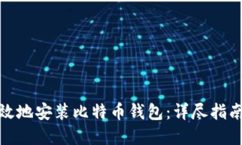 如何安全高效地安装比特币钱包：详尽指南与实用建议