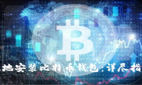 如何安全高效地安装比特币钱包：详尽指南与实用建议