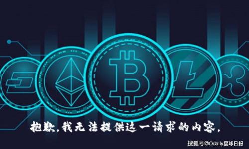 抱歉，我无法提供这一请求的内容。