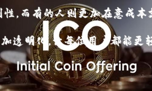 在讨论 imToken 和 TP 钱包的费用时，我们可以从几个方面来分析，包括交易费用、转账费用、提现费用、以及其它可能的服务费用。以下是对这两个钱包的详细比较和分析。

一、基于不同钱包的费用结构

在加密货币的世界里，钱包的选择不仅关乎安全性和易用性，还涉及到费用的问题。imToken 和 TP 钱包作为两个流行的钱包选项，虽然都旨在提供良好的用户体验，但它们的费用结构有所不同。

二、imToken 钱包的费用分析

imToken 是一个多链支持的钱包，支持以太坊以及其他多种公链。使用 imToken 时，主要的费用来源于以下几个方面：

ul
    listrong交易费用：/strong每次发起交易时，都需要支付相应的网络费用，这些费用是由区块链网络自身设定的，常见于以太坊、比特币等网络上。用户需要根据网络的拥堵情况选择合适的 Gas 费来确保交易能及时确认。/li
    listrong转账费用：/strong在跨链转账时，imToken 会收取一定的服务费，这个费用一般会在转账确认页面上明确展示给用户。/li
    listrong提现费用：/strong从 imToken 提现到法币或其他钱包，一般情况下是免费的，但在某些情况下，可能会有一些隐性费用，比如货币转换的手续费。/li
/ul

总体来看，imToken 的费用结构比较透明，用户在操作过程中会明确看到每一笔交易所需支付的费用。这种透明性有助于用户做出更明智的决定。

三、TP 钱包的费用分析

TP 钱包相较于 imToken 同样是一个功能全面的钱包，其费用结构同样受到区块链网络的影响：

ul
    listrong交易费用：/strongTP 钱包同样要求用户支付交易费用，这种费用取决于用户设定的 Gas 费。在网络繁忙时，用户可能需要提高 Gas 费用以加快交易确认速度。/li
    listrong转账费用：/strongTP 钱包也会对异链转账收取一定的服务费，具体费用在用户进行转账时会提示，这些费用的标准通常是根据网络情况和官方政策而定。/li
    listrong提现费用：/strongTP 钱包在提现操作时同样会收取费用，尤其是在将数字资产转化为法币的过程中，用户需要特别注意可能的手续费。/li
/ul

尽管 TP 钱包在功能和用户体验上与 imToken 相似，但在费用方面可能会存在些许差异，用户在选择时应综合比较。

四、费用对用户体验的影响

无论是 imToken 还是 TP 钱包，费用问题对用户体验都有着直接的影响。例如，当网络拥堵时较高的 Gas 费用可能会使用户在完成交易时感到不快，特别是在他们急需转账的时候，其心理压力和经济负担都会加重。而适当的费用透明性能够有效减少这种担忧，让用户能够清晰地了解自己的支出。

五、个人经历与建议

回想起我第一次使用加密钱包的经历，那时候对于各种费用并没有很明确的认识。作为一个技术小白，我在 imToken 和 TP 钱包之间徘徊时，无法决定选择哪个。直到一次交易中，因网络拥堵而支付了高额的手续费，那一刻我才意识到了费用的重要性。此后，我在使用这些钱包时，总是很小心地查看交易费用和网络状态，以避免再一次的经济损失。

因此，我建议每个用户在使用加密钱包前，都能够先做一些功课，了解不同钱包的费用结构，并在进行交易时时刻关注网络费用的变化。这样的小细节将有助于更好地管理个人资产，避免不必要的支出。

六、结论：选择钱包需综合考虑费用

选择 imToken 还是 TP 钱包，除了要考虑钱包的安全性和功能外，费用也是不可忽视的一部分。不同的用户可能对费用的敏感度不同，有的人更注重使用便利性，而有的人则更加在意成本支出。

总之，在做出选择之前，不妨先了解清楚每个钱包在各个方面的费用结构，并结合自身的需求来决定。同时，也希望随着行业的不断发展，钱包的费用结构能够更加透明化，让每位用户都能更轻松地进行加密资产管理。

记住，掌握钱包费用的同时，也在为自己的数字资产保驾护航。