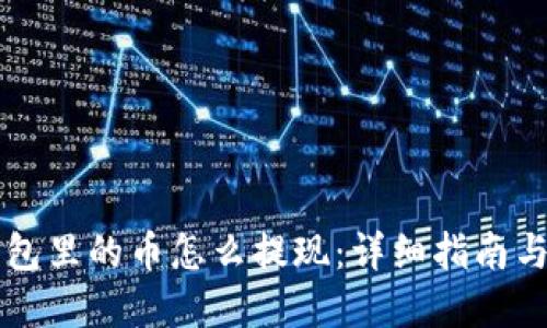 以太坊钱包里的币怎么提现:详细指南与实用技巧