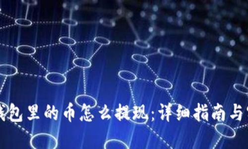 以太坊钱包里的币怎么提现:详细指南与实用技巧