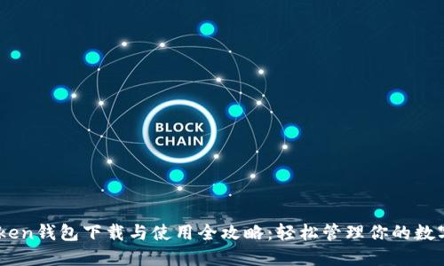 ImToken钱包下载与使用全攻略:轻松管理你的数字资产