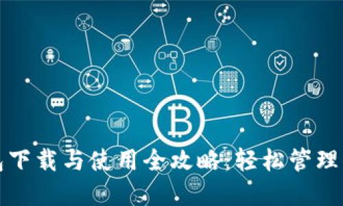 ImToken钱包下载与使用全攻略:轻松管理你的数字资产