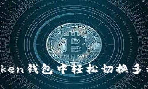 如何在imToken钱包中轻松切换多种数字资产?