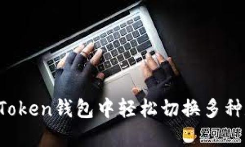 如何在imToken钱包中轻松切换多种数字资产?