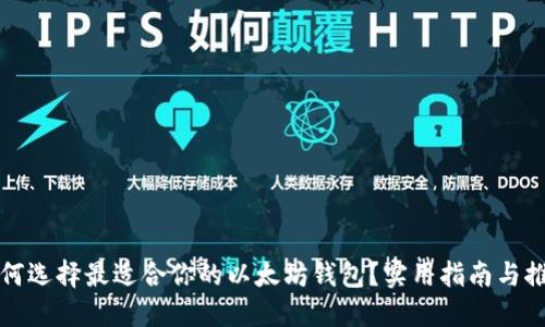 如何选择最适合你的以太坊钱包?实用指南与推荐