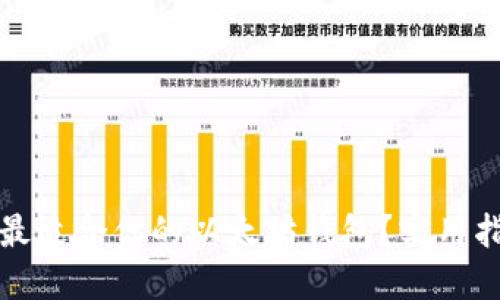 如何选择最适合你的以太坊钱包?实用指南与推荐