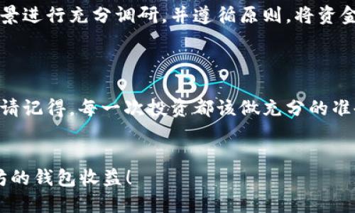 以太坊钱包收益大揭秘：如何通过ETH钱包赚取被动收入？

以太坊, 钱包收益, 被动收入/guanjianci

引言：为什么讨论以太坊钱包收益？
在过去的几年来，以太坊（Ethereum，ETH）作为一个主流的加密货币，其影响力不断扩大，越来越多人开始关注如何通过持有以太坊来获得收益。作为一个曾经的以太坊持有者，我也对这个问题产生过浓厚的兴趣，并在不断探索中发现了其中的奥秘。在这篇文章里，我们将深入探讨以太坊的各种钱包收益方式，让你在享受技术进步的同时，合理布局自己的财务。

什么是以太坊钱包收益？
以太坊钱包收益是指持有以太坊的用户通过不同方式获取的被动收入。这两种主要的收益来源分别是“质押收益”和“借贷收益”。虽然在以太坊的世界中，许多人对这些概念还不甚了解，但实际上，它们能够帮助持有者在“睡觉”时也能赚取收益，这让人倍感安心.

质押以太坊：参与网络安全与收益双丰收
质押是以太坊2.0中的核心概念。在这个机制下，用户可以将他们的以太坊存入特定的智能合约地址，来帮助维护网络的安全性和正常运行。与传统的挖矿方式不同，质押不需要强大的计算能力，只需要持有并参与其中。
我记得第一次听到质押这个概念时，感觉就像是在参加某种新型的投资游戏。你只需将一部分以太坊放在那里，坐享其成。质押的收益一般是以ETH的形式发放，收益率因不同的平台和市场情况而有所不同，通常在4%到10%之间。

借贷平台：将以太坊变现的另一种方式
借贷也是一个越来越流行的获取以太坊钱包收益的方法。许多DeFi（去中心化金融）平台允许你将持有的以太坊借给其他用户，作为回报，你可以收到利息。
在我的投资旅程中，我曾经选择过一些受欢迎的借贷平台，比如Aave和Compound。在这些平台上，用户可以直接把以太坊质押在智能合约中，然后借给需要ETH的用户。虽然市场风险仍然存在，但这一过程给我带来了不小的收益。

多样化投资：如何合理配置以太坊资产？
为了最大化以太坊的收益，合理配置资产至关重要。有时你可以选择将一部分资产用于质押，而另一部分用于借贷。甚至可以在不同的DeFi平台之间进行分散。这种做法可以降低风险，确保市场波动不会轻易影响你的整体收益。
就像我小时候做的拼图游戏，适当的组合才能形成最完整的画面。投资也是如此，不能只将所有的鸡蛋放在同一个篮子里。

风险管理：别让收益蒙蔽了双眼
一个重要的教训是，收益永远伴随着风险。质押和借贷虽然能带来不错的回报，但也存在潜在的风险，比如平台安全性、流动性风险等。在选择平台时，务必要对其背景进行充分调研，并遵循原则，将资金逐步投入。
正如我小时候在玩过山车的时候，兴奋之余，也一直提醒自己保持冷静，确保安全。投资理财也是需要保持冷静，做到心中有数。

结论：开始你的以太坊收益之旅
如今，随着更多人关注加密货币，尤其是以太坊，获取钱包收益的机会也越来越多。如果你希望在这个充满机遇的行业中立足，质押与借贷无疑是不错的选择。不过，请记得，每一次投资都该做充分的准备和研究，不要被短期收益所吸引，保持长远的视角。
我希望通过我的经历和思考，能够为你提供一些启示。让我们一起在以太坊的世界中，寻求未来的财富与收入吧！

这样的内容结构能够充分阐述以太坊钱包收益的多种可能性，同时结合个人经历和情感表达，让读者更容易产生共鸣。希望这段文字能够帮助你更好地理解以太坊的钱包收益！