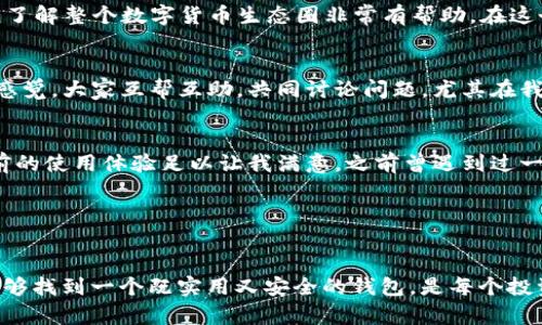   解密imToken钱包：简易使用与安全保障的完美结合 / 

 guanjianci imToken, 数字钱包, 安全性 /guanjianci 

引言：数字货币时代的选择
在数字货币越来越普及的今天，如何选择一个安全、简便的钱包已成为许多人的共同关注。从比特币到以太坊，各类数字货币如雨后春笋般涌现，而用户对于开设和使用一个数字钱包的需求则愈发强烈。在众多数字钱包中，imToken以其简单的操作和出色的安全性吸引了大量用户。作为一个曾经尝试过多种数字钱包的用户，我的经验和感受也许能为你们提供一些有价值的参考。

imToken钱包的简易使用
首先，让我们聊聊imToken钱包的使用体验。我记得第一次下载imToken时，界面清新简洁，没有冗杂的功能，让我这个新手感觉格外舒服。对于不太懂数字货币的朋友来说，imToken提供了非常直观的引导。我尤其喜欢它的“钱包”功能，可以轻松查看我的资产，也能直观地看到不同币种的实时行情。这一点对我帮助极大，尤其是在我刚开始接触数字货币时，能一目了然地了解自己投资的状况。

此外，imToken还提供了多币种管理功能，这对我来说相当实用。过去，在其他钱包中，我常常需要频繁切换不同钱包来管理不同的数字资产，这样不仅浪费时间，还容易出错。而imToken则统统整合在一个界面中，省去了不少麻烦。我想，能够让用户快速上手，这是imToken的一大优势。

安全性：重中之重
在数字货币世界，安全性无疑是最重要的考虑因素之一。回想起我刚接触数字货币时，曾经听到过许多关于交易所被黑客攻击、用户资产被盗的故事，这让我对数字钱包的安全性产生了深刻的思考。imToken在这方面表现出色，它采用了去中心化技术，用户的私钥保存在本地，而不是存储在服务器上。这样一来，即使发生安全事件，用户也能在一定程度上保护自己的资金。

我记得有一次，由于好奇，我尝试了一些较为陌生的钱包，但在看到它们的安全性说明时，我的心里都没有底。对比之下，imToken的文档与社区反馈让我感到安心。我可以随时查阅相关的安全建议，并且通常在社区中能听到其他用户的亲身经历与建议，这让我感到选择imToken是一个明智的决策。

多样化的功能
除了基础的钱包功能，imToken还提供了一系列附加功能，比如DApp浏览器、内置交易所等。我曾经用过它的DApp浏览器，通常能够快速找到许多优秀的去中心化应用，这对我了解整个数字货币生态圈非常有帮助。在这个过程中，我能够参与到进阶的功能中，比如流动性挖矿或NFT交易等，这让我感受到了数字资产的无限可能性。

用户社区的力量
在使用imToken的过程中，我也感受到了用户社区的强大。imToken的用户社区相当活跃，用户之间分享的经验和技巧对我帮助很大。这让我回想起小时候参与某个社团时的感觉，大家互帮互助，共同讨论问题。尤其在我遇到技术障碍或不确定性时，总能在社区中找到热心的用户提供帮助和建议。人多的地方就是智慧，有时候一个问题放在那里，短短几小时就能得到成千上万的解答。

未来展望与个人感受
展望未来，imToken有着无限的可能性。随着数字货币和区块链技术的不断发展，imToken也在不断跟进，推出新的功能来满足用户的需求。我暂无着急换钱包的想法，因为目前的使用体验足以让我满意。之前曾遇到过一些问题，联系客服后的反应速度和响应质量也超出我的预期，这让我对imToken更是充满信心。

在这个充满挑战的数字货币时代，imToken钱包的简易使用与安全性使其成为我推荐给朋友们的首选。即使他们对数字货币一无所知，通过imToken也能快速上手。

总结：值得信赖的选择
总之，imToken钱包凭借其简单的操作和强大的安全性，深受用户喜爱。从我个人的经历来看，这款钱包不仅适合新手，也能满足资深用户的需求。在这个不断变化的市场中，能够找到一个既实用又安全的钱包，是每个投资者的梦想。希望我分享的这些体会能够对你们有所帮助，愿大家在数字货币的旅程中，一路向前，获取财富！