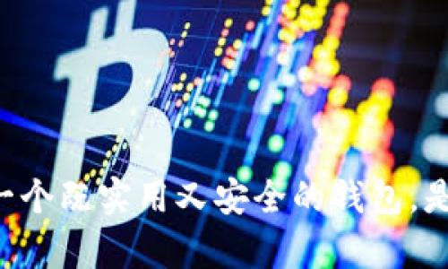   解密imToken钱包：简易使用与安全保障的完美结合 / 

 guanjianci imToken, 数字钱包, 安全性 /guanjianci 

引言：数字货币时代的选择
在数字货币越来越普及的今天，如何选择一个安全、简便的钱包已成为许多人的共同关注。从比特币到以太坊，各类数字货币如雨后春笋般涌现，而用户对于开设和使用一个数字钱包的需求则愈发强烈。在众多数字钱包中，imToken以其简单的操作和出色的安全性吸引了大量用户。作为一个曾经尝试过多种数字钱包的用户，我的经验和感受也许能为你们提供一些有价值的参考。

imToken钱包的简易使用
首先，让我们聊聊imToken钱包的使用体验。我记得第一次下载imToken时，界面清新简洁，没有冗杂的功能，让我这个新手感觉格外舒服。对于不太懂数字货币的朋友来说，imToken提供了非常直观的引导。我尤其喜欢它的“钱包”功能，可以轻松查看我的资产，也能直观地看到不同币种的实时行情。这一点对我帮助极大，尤其是在我刚开始接触数字货币时，能一目了然地了解自己投资的状况。

此外，imToken还提供了多币种管理功能，这对我来说相当实用。过去，在其他钱包中，我常常需要频繁切换不同钱包来管理不同的数字资产，这样不仅浪费时间，还容易出错。而imToken则统统整合在一个界面中，省去了不少麻烦。我想，能够让用户快速上手，这是imToken的一大优势。

安全性：重中之重
在数字货币世界，安全性无疑是最重要的考虑因素之一。回想起我刚接触数字货币时，曾经听到过许多关于交易所被黑客攻击、用户资产被盗的故事，这让我对数字钱包的安全性产生了深刻的思考。imToken在这方面表现出色，它采用了去中心化技术，用户的私钥保存在本地，而不是存储在服务器上。这样一来，即使发生安全事件，用户也能在一定程度上保护自己的资金。

我记得有一次，由于好奇，我尝试了一些较为陌生的钱包，但在看到它们的安全性说明时，我的心里都没有底。对比之下，imToken的文档与社区反馈让我感到安心。我可以随时查阅相关的安全建议，并且通常在社区中能听到其他用户的亲身经历与建议，这让我感到选择imToken是一个明智的决策。

多样化的功能
除了基础的钱包功能，imToken还提供了一系列附加功能，比如DApp浏览器、内置交易所等。我曾经用过它的DApp浏览器，通常能够快速找到许多优秀的去中心化应用，这对我了解整个数字货币生态圈非常有帮助。在这个过程中，我能够参与到进阶的功能中，比如流动性挖矿或NFT交易等，这让我感受到了数字资产的无限可能性。

用户社区的力量
在使用imToken的过程中，我也感受到了用户社区的强大。imToken的用户社区相当活跃，用户之间分享的经验和技巧对我帮助很大。这让我回想起小时候参与某个社团时的感觉，大家互帮互助，共同讨论问题。尤其在我遇到技术障碍或不确定性时，总能在社区中找到热心的用户提供帮助和建议。人多的地方就是智慧，有时候一个问题放在那里，短短几小时就能得到成千上万的解答。

未来展望与个人感受
展望未来，imToken有着无限的可能性。随着数字货币和区块链技术的不断发展，imToken也在不断跟进，推出新的功能来满足用户的需求。我暂无着急换钱包的想法，因为目前的使用体验足以让我满意。之前曾遇到过一些问题，联系客服后的反应速度和响应质量也超出我的预期，这让我对imToken更是充满信心。

在这个充满挑战的数字货币时代，imToken钱包的简易使用与安全性使其成为我推荐给朋友们的首选。即使他们对数字货币一无所知，通过imToken也能快速上手。

总结：值得信赖的选择
总之，imToken钱包凭借其简单的操作和强大的安全性，深受用户喜爱。从我个人的经历来看，这款钱包不仅适合新手，也能满足资深用户的需求。在这个不断变化的市场中，能够找到一个既实用又安全的钱包，是每个投资者的梦想。希望我分享的这些体会能够对你们有所帮助，愿大家在数字货币的旅程中，一路向前，获取财富！